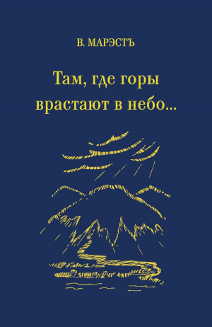 обложка книги Там, где горы врастают в небо… - В. Марэстъ