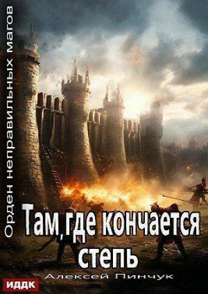 обложка книги Там, где кончается степь (СИ) - Алексей Пинчук