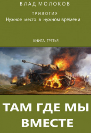 обложка книги Там, где мы вместе (СИ) - Влад Молоков