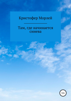 обложка книги Там, где начинается синева - Кристофер Морлей