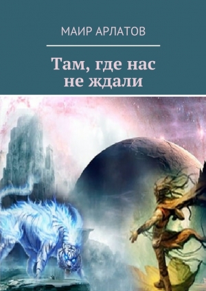 обложка книги Там, где нас не ждали - Маир Арлатов