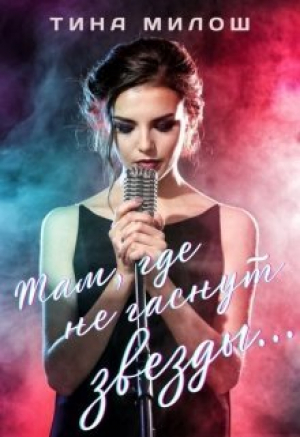 обложка книги Там, где не гаснут звезды (СИ) - Тина Милош