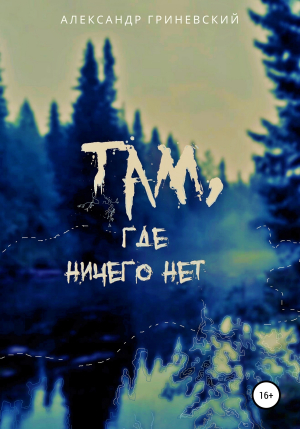 обложка книги Там, где ничего нет - Александр Гриневский