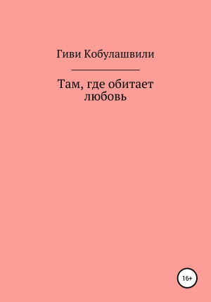 обложка книги Там, где обитает любовь - Гиви Кобулашвили