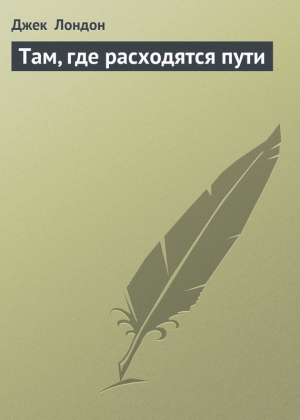 обложка книги Там, где расходятся пути - Джек Лондон