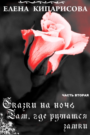 обложка книги Там, где рушатся замки (СИ) - Елена Кипарисова