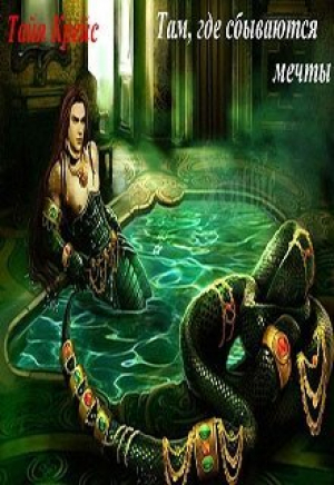 обложка книги Там, где сбываются мечты (СИ) - Тайя Крейс