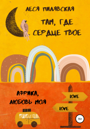 обложка книги Там, где сердце твое - Леся Пилявская