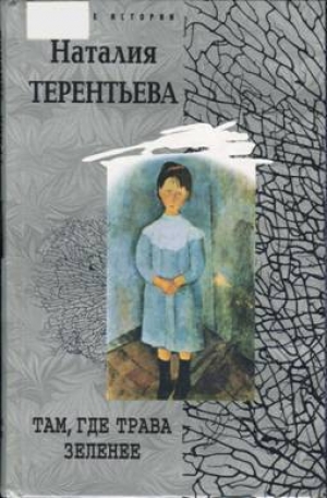 обложка книги Там, где трава зеленее - Наталия Терентьева