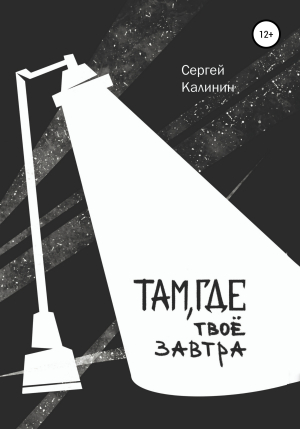 обложка книги Там, где твое завтра - Сергей Калинин