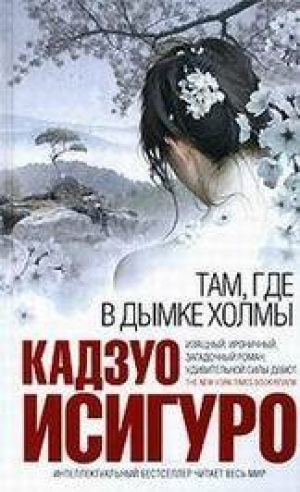 обложка книги Там, где в дымке холмы - Кадзуо Исигуро