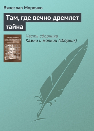 обложка книги Там, где вечно дремлет тайна - Вячеслав Морочко