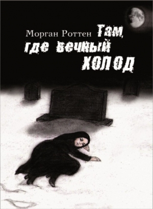 обложка книги Там, где вечный холод - Морган Роттен