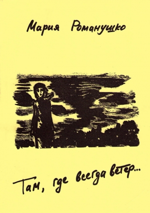 обложка книги Там, где всегда ветер - Мария Романушко