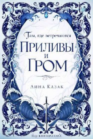 обложка книги Там, где встречаются приливы и гром (ЛП) - Лина Казак
