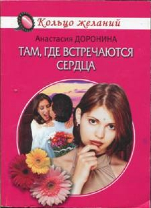 обложка книги Там, где встречаются сердца - Анастасия Доронина
