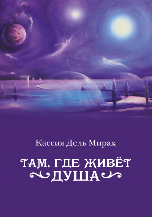 обложка книги Там, где живет душа - Кассия Мирах