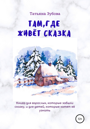 обложка книги Там, где живёт Сказка - Татьяна Зубова