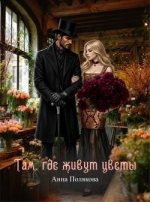 обложка книги Там, где живут цветы (СИ) - Татьяна Полякова