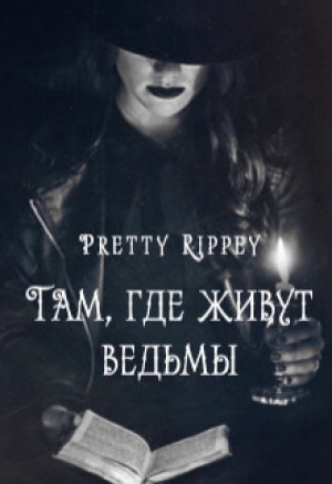 обложка книги Там, где живут ведьмы (СИ) - Pretty Rippey