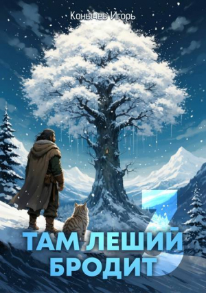 обложка книги Там леший бродит 3 (СИ) - Игорь Конычев