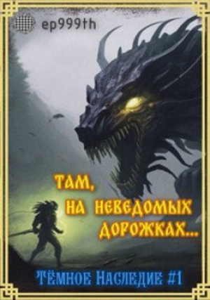 обложка книги Там, на неведомых дорожках... (СИ) - Евгений Панкратов