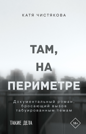 обложка книги Там, на периметре - Катя Чистякова
