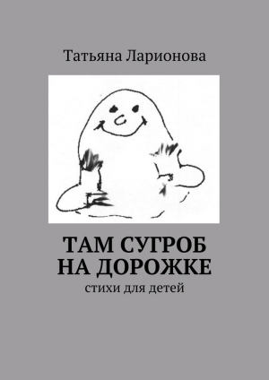 обложка книги Там сугроб на дорожке - Татьяна Ларионова