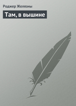обложка книги Там, в вышине - Роджер Джозеф Желязны
