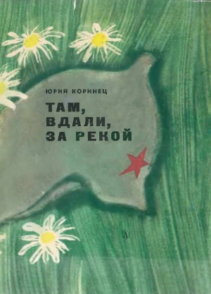 обложка книги Там, вдали, за рекой (с илл.) - Юрий Коринец