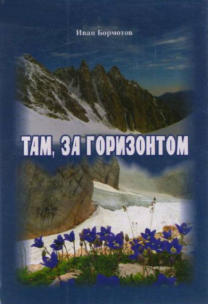 обложка книги Там, за горизонтом - Иван Бормотов