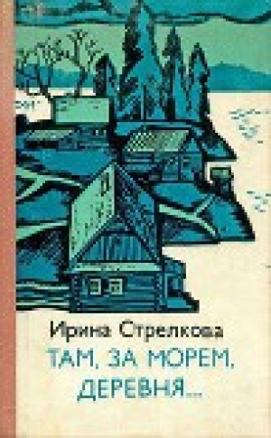 обложка книги Там за морем деревня… (Рассказы) - Ирина Стрелкова