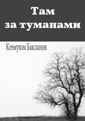 обложка книги Там за туманами - Ксемуюм Бакланов