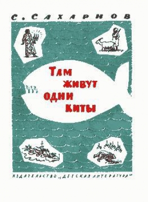обложка книги Там живут одни киты - Святослав Сахарнов