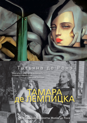 обложка книги Тамара де Лемпицка - Татьяна де Ронэ