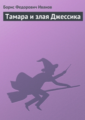 обложка книги Тамара и злая Джессика - Борис Иванов