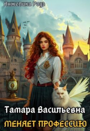 обложка книги Тамара Васильевна меняет профессию! (СИ) - Анжелика Роуз