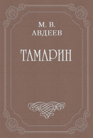 обложка книги Тамарин - Михаил Авдеев