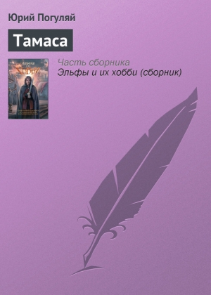 обложка книги Тамаса - Юрий Погуляй