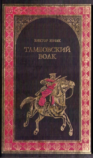 обложка книги Тамбовский волк - Виктор Юнак