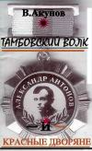 обложка книги Тамбовский волк и красные дворяне - Вольфганг Акунов
