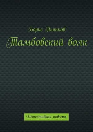 обложка книги Тамбовский волк - Борис Пьянков