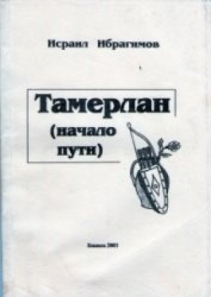 обложка книги Тамерлан (начало пути) - И. Ибрагимов
