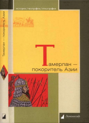 обложка книги Тамерлан — покоритель Азии - Михаил Герасимов