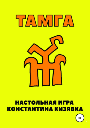 обложка книги Тамга - Константин Кизявка
