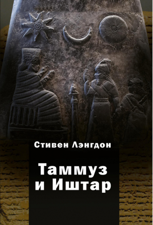обложка книги Таммуз и Иштар - Стивен Лэнгдон