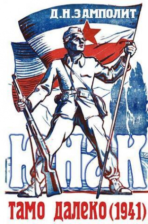 обложка книги Тамо далеко (1941) (СИ) - Д. Н. Замполит