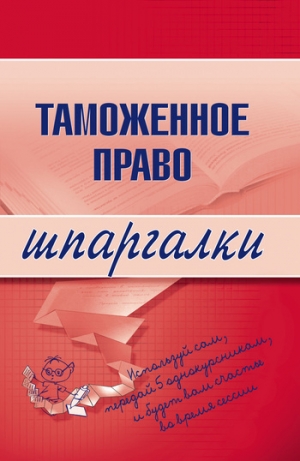 обложка книги Таможенное право - В. Чинько