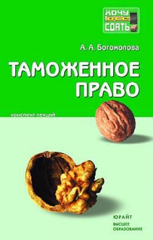 обложка книги Таможенное право: конспект лекций - Анастасия Богомолова