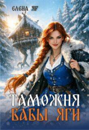 обложка книги Таможня бабы Яги (СИ) - Елена Яр